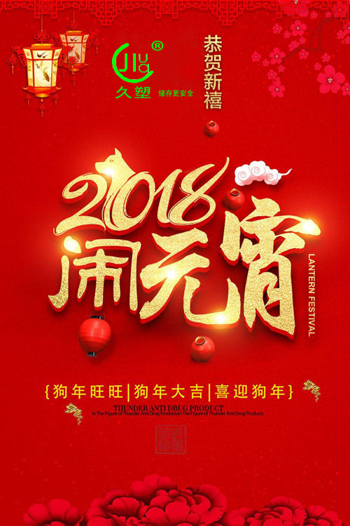 元宵佳節(jié)喜氣旺，久佳防腐祝福到！