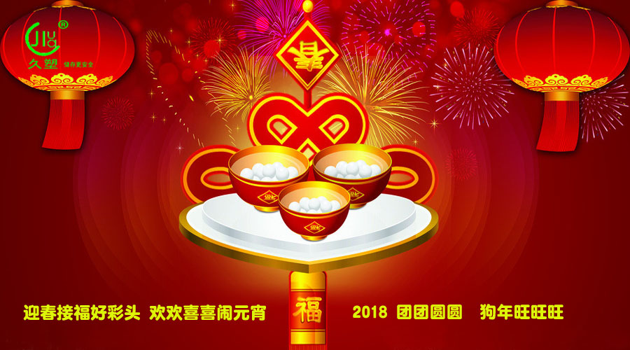 元宵佳節(jié)喜氣旺，久佳防腐祝福到！