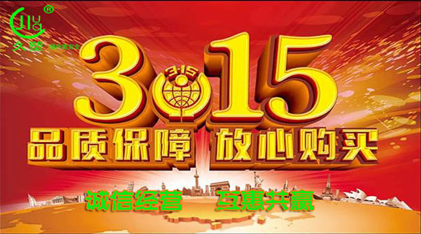 聚焦 3.15，品質消費，互惠共贏