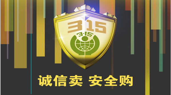 聚焦 3.15，品質消費，互惠共贏
