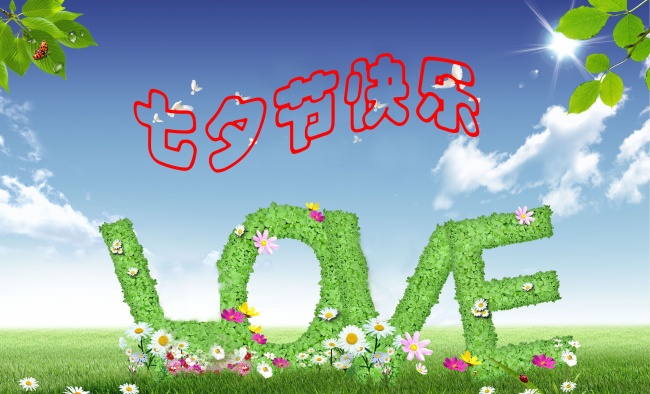 情緣七夕，久佳防腐祝大家七夕節(jié)快樂！