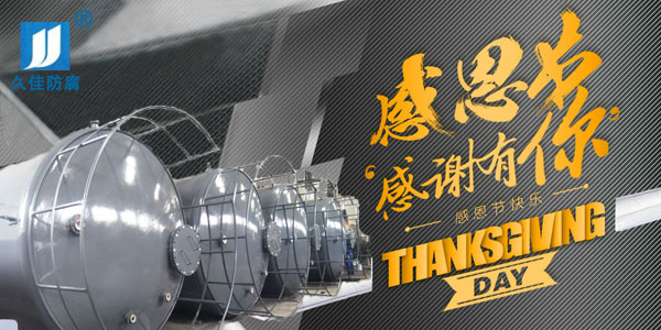 久佳防腐攜全體員工祝所有客戶：感恩節(jié)快樂！