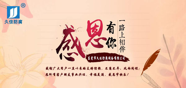 久佳防腐攜全體員工祝所有客戶：感恩節(jié)快樂！