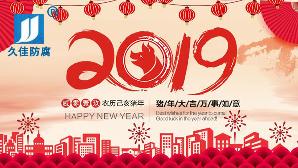 辭舊迎新，2019攜手同行