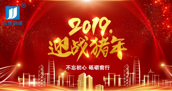 辭舊迎新，2019攜手同行