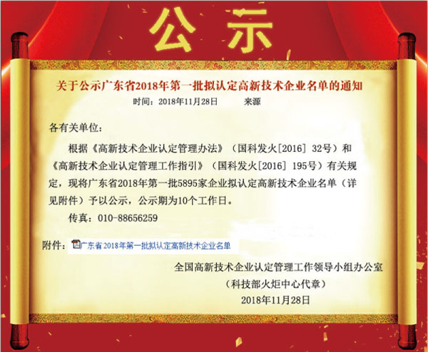 喜訊！熱烈祝賀久佳防腐獲得高新技術(shù)企業(yè)認定